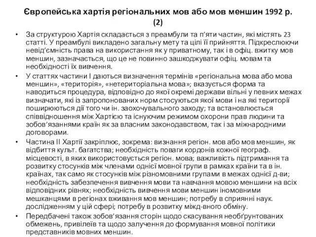 Європейська хартія регіональних мов або мов меншин 1992 р. (2) За