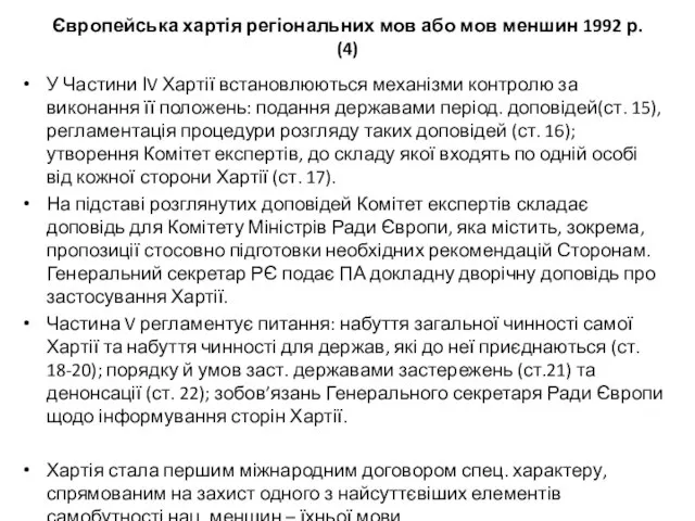 Європейська хартія регіональних мов або мов меншин 1992 р. (4) У