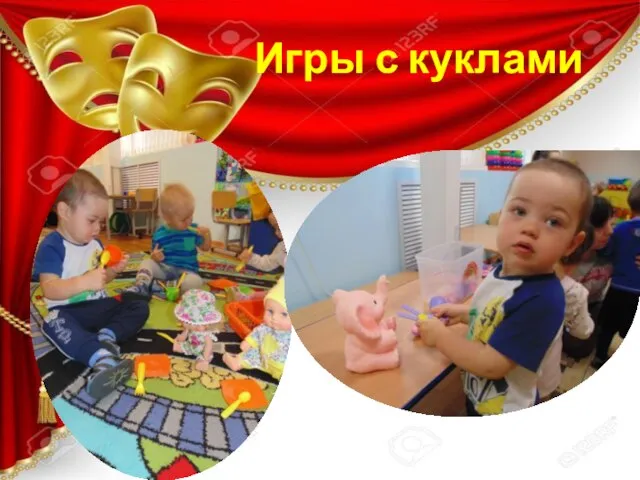 Игры с куклами