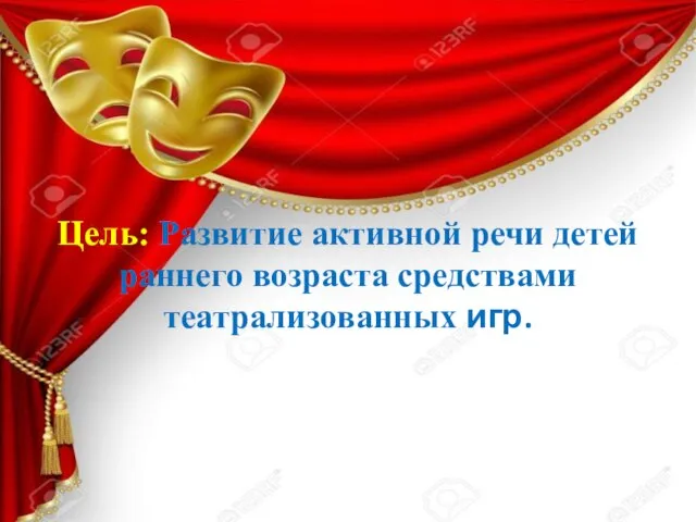 Цель: Развитие активной речи детей раннего возраста средствами театрализованных игр.