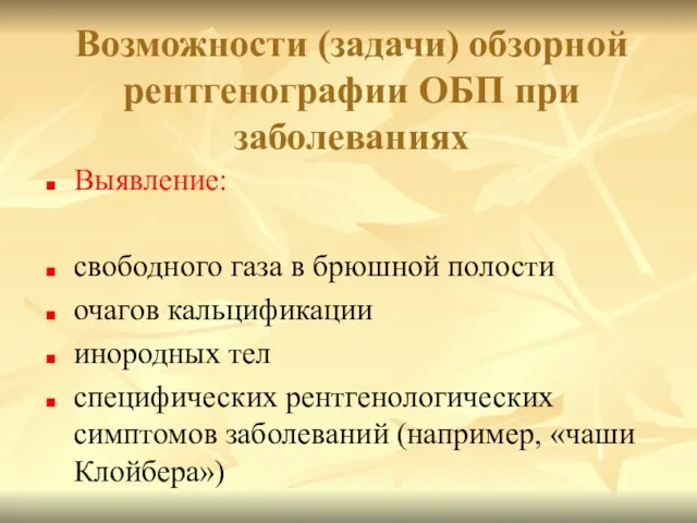 Возможности (задачи) обзорной рентгенографии ОБП при заболеваниях Выявление: свободного газа в