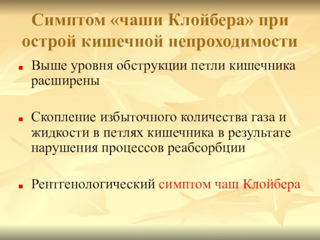 Симптом «чаши Клойбера» при острой кишечной непроходимости Выше уровня обструкции петли