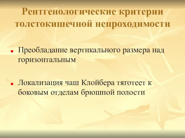 Рентгенологические критерии толстокишечной непроходимости Преобладание вертикального размера над горизонтальным Локализация чаш