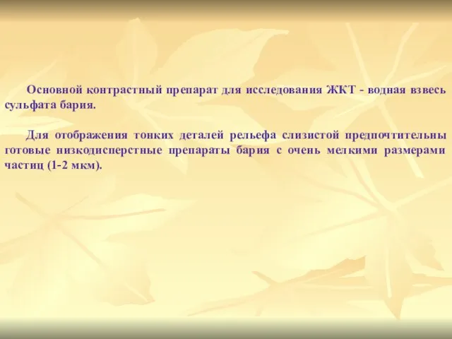 Основной контрастный препарат для исследования ЖКТ - водная взвесь сульфата бария.