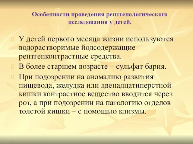 Особенности проведения рентгенологического исследования у детей. У детей первого месяца жизни