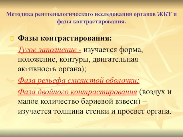 Методика рентгенологического исследования органов ЖКТ и фазы контрастирования. Фазы контрастирования: Тугое