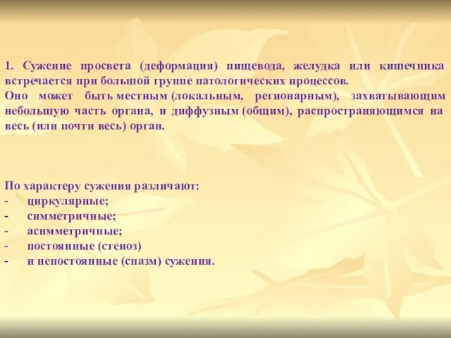 1. Сужение просвета (деформация) пищевода, желудка или кишечника встречается при большой