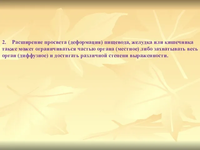 2. Расширение просвета (деформация) пищевода, желудка или кишечника также может ограничиваться