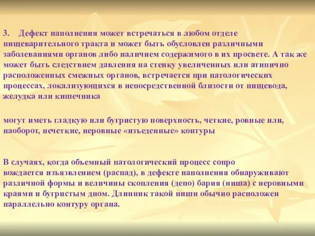 3. Дефект наполнения может встречаться в любом отделе пищеварительного тракта и