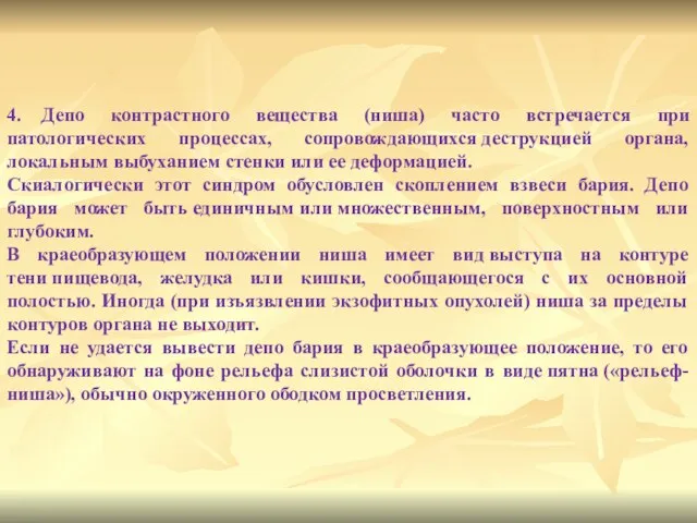 4. Депо контрастного вещества (ниша) часто встречается при патологических процессах, сопровождающихся