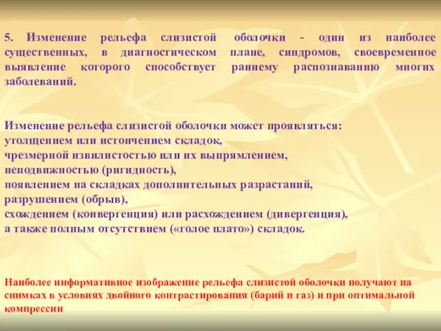 5. Изменение рельефа слизистой оболочки - один из наиболее существенных, в