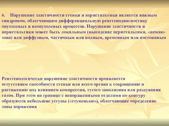 6. Нарушение эластичности стенки и перистальтики является важным синдромом, облегчающим дифференциальную