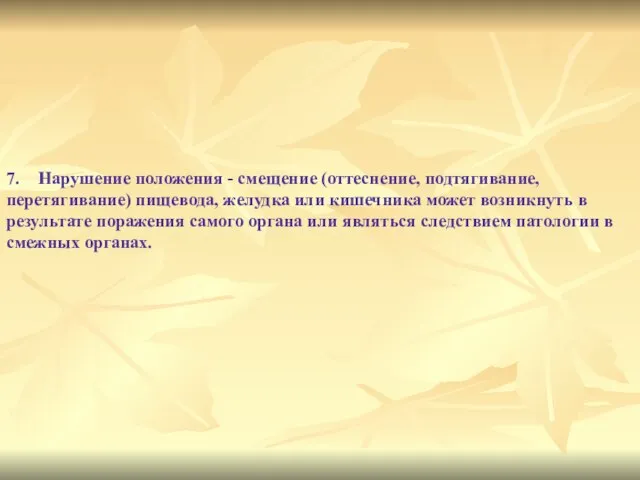 7. Нарушение положения - смещение (оттеснение, подтягивание, перетягивание) пищевода, желудка или