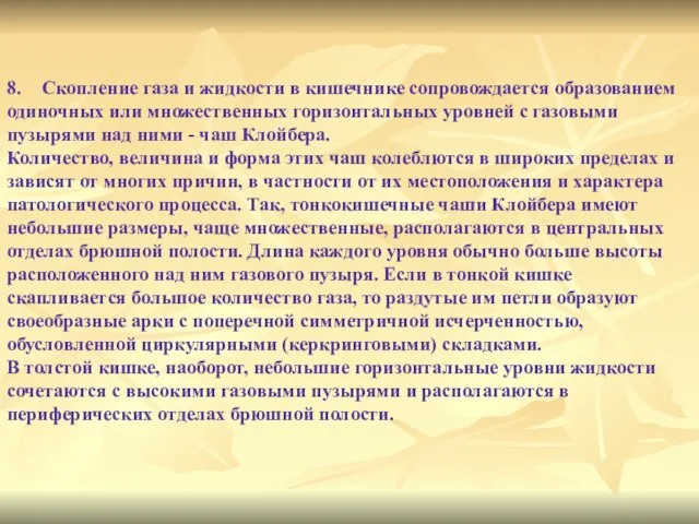 8. Скопление газа и жидкости в кишечнике сопровождается образованием одиночных или