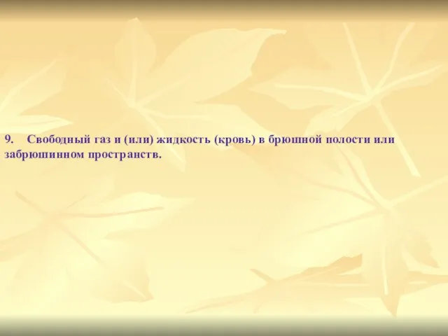 9. Свободный газ и (или) жидкость (кровь) в брюшной полости или забрюшинном пространств.