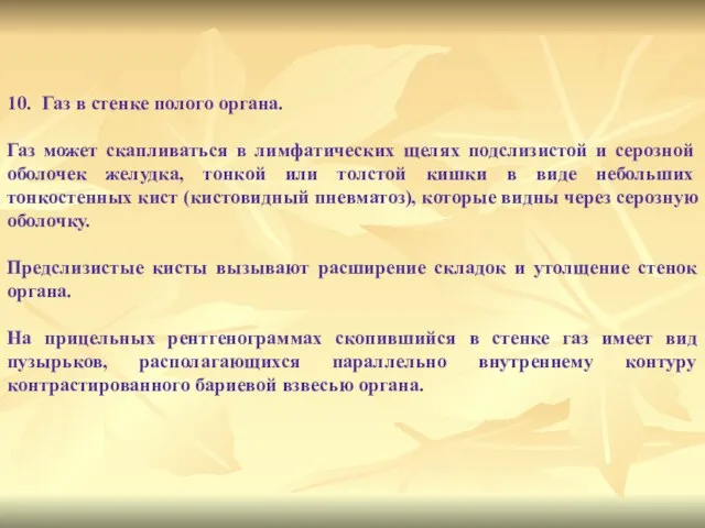 10. Газ в стенке полого органа. Газ может скапливаться в лимфатических