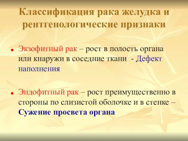 Классификация рака желудка и рентгенологические признаки Экзофитный рак – рост в