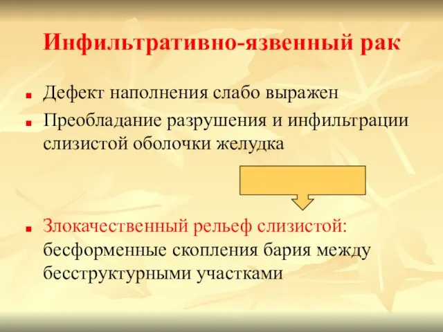 Инфильтративно-язвенный рак Дефект наполнения слабо выражен Преобладание разрушения и инфильтрации слизистой