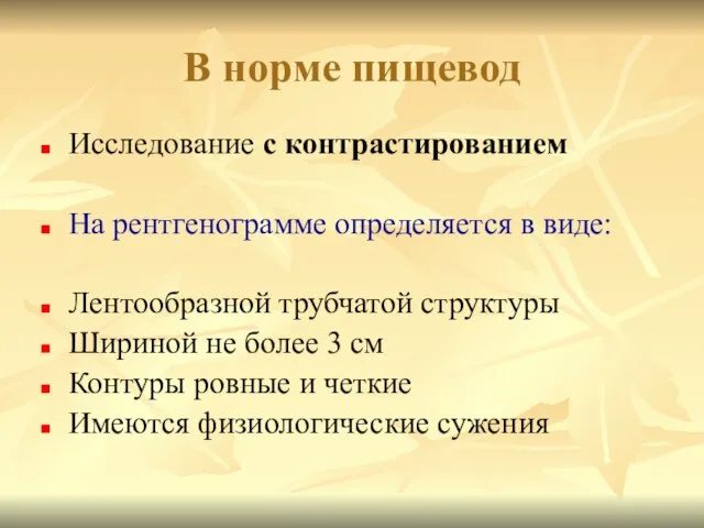 В норме пищевод Исследование с контрастированием На рентгенограмме определяется в виде: