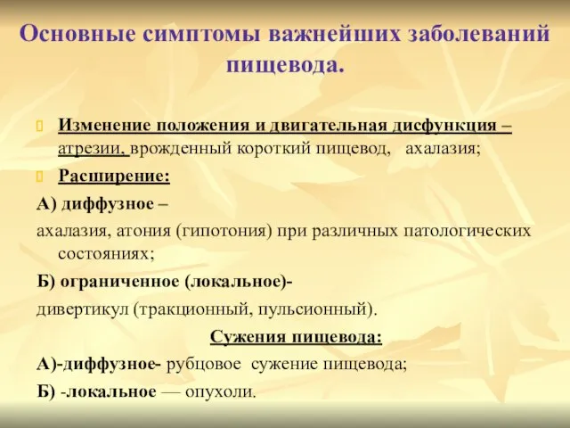 Основные симптомы важнейших заболеваний пищевода. Изменение положения и двигательная дисфункция –