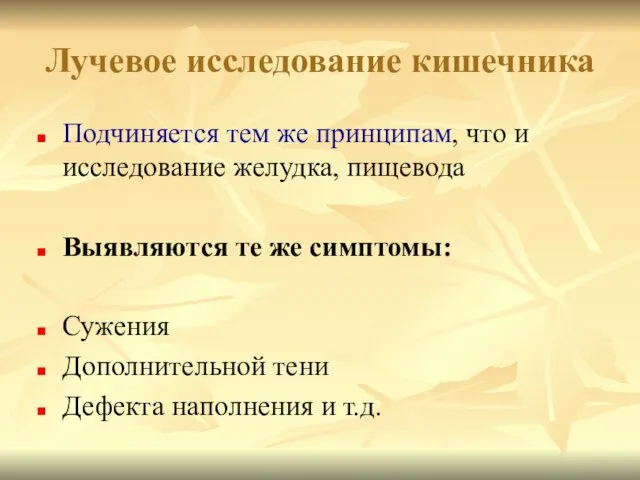 Лучевое исследование кишечника Подчиняется тем же принципам, что и исследование желудка,