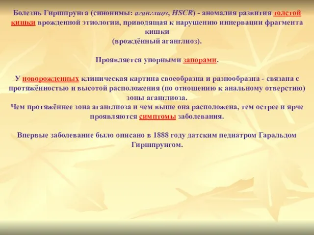 Болезнь Гиршпрунга (синонимы: аганглиоз, HSCR) - аномалия развития толстой кишки врожденной