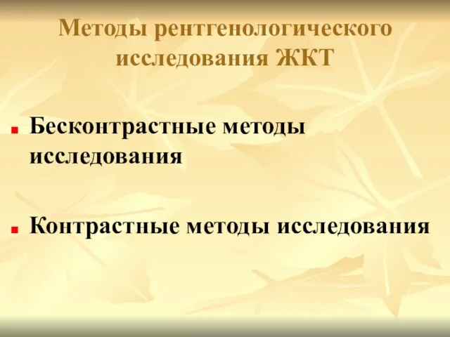 Методы рентгенологического исследования ЖКТ Бесконтрастные методы исследования Контрастные методы исследования