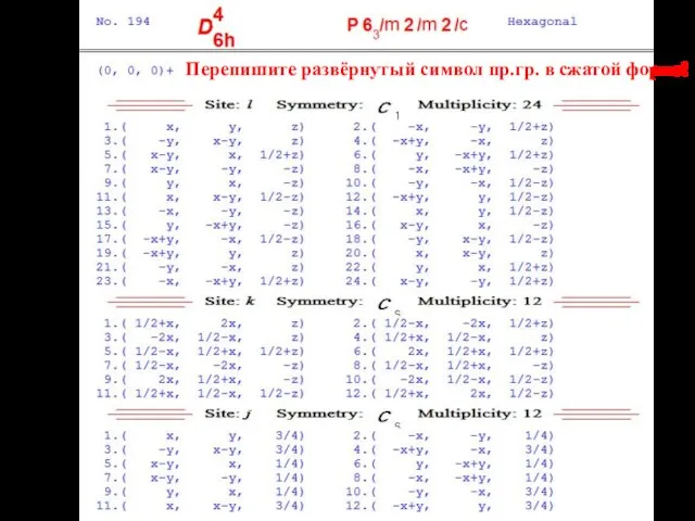 Перепишите развёрнутый символ пр.гр. в сжатой форме!