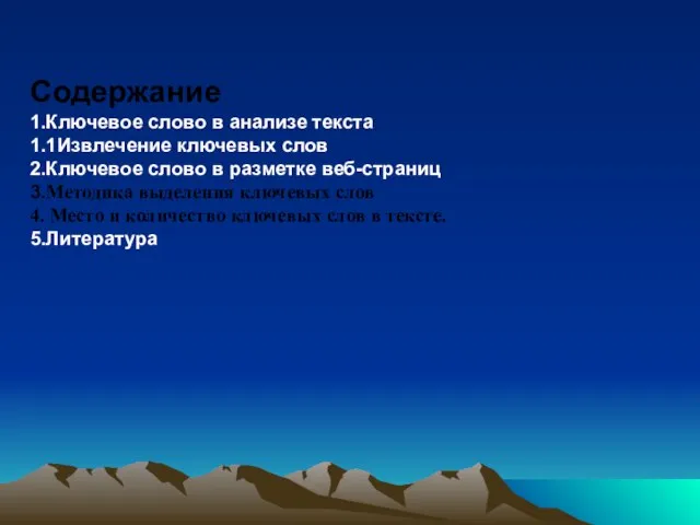 Содержание 1.Ключевое слово в анализе текста 1.1Извлечение ключевых слов 2.Ключевое слово