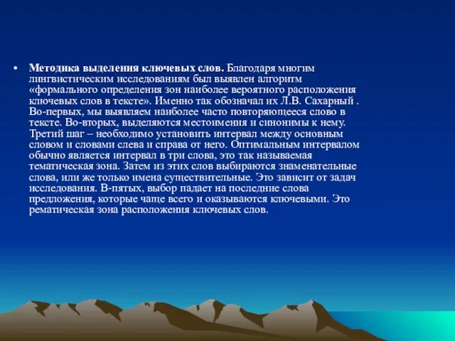 Методика выделения ключевых слов. Благодаря многим лингвистическим исследованиям был выявлен алгоритм