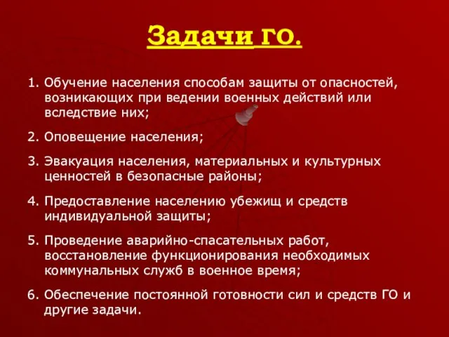 Задачи ГО. 1. Обучение населения способам защиты от опасностей, возникающих при