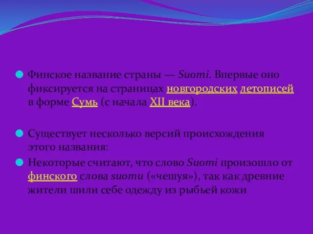 Финское название страны — Suomi. Впервые оно фиксируется на страницах новгородских