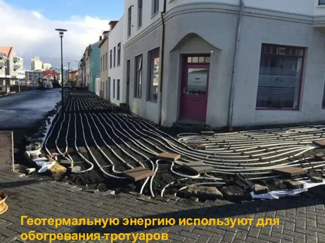 Геотермальную энергию используют для обогревания тротуаров