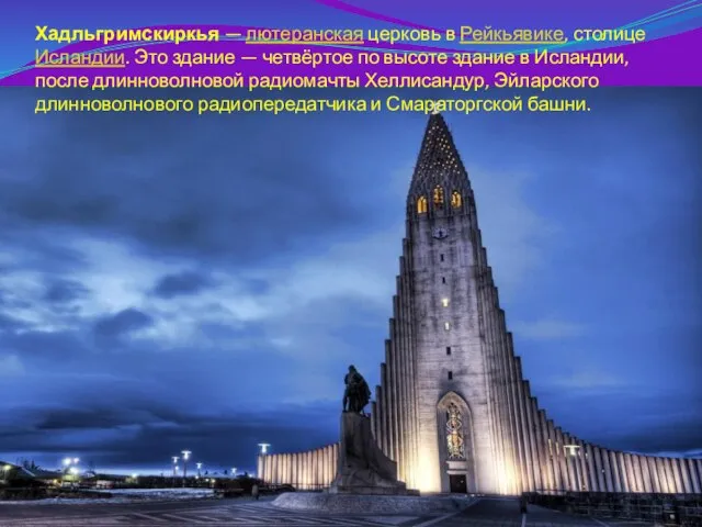 Хадльгримскиркья — лютеранская церковь в Рейкьявике, столице Исландии. Это здание —