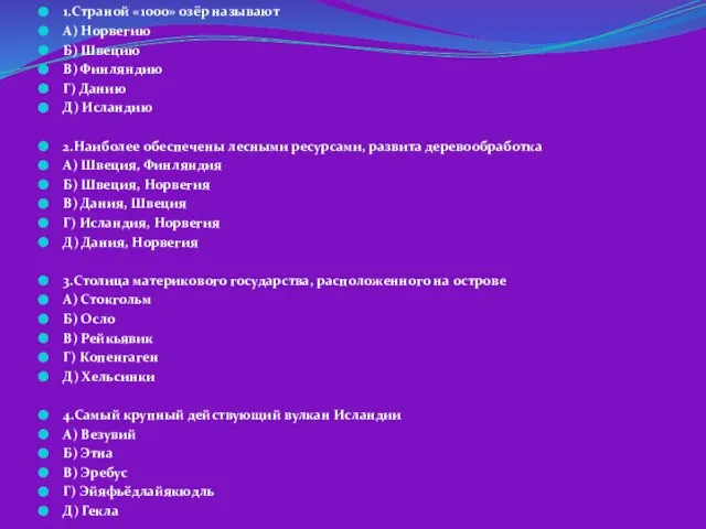 1.Страной «1000» озёр называют А) Норвегию Б) Швецию В) Финляндию Г)