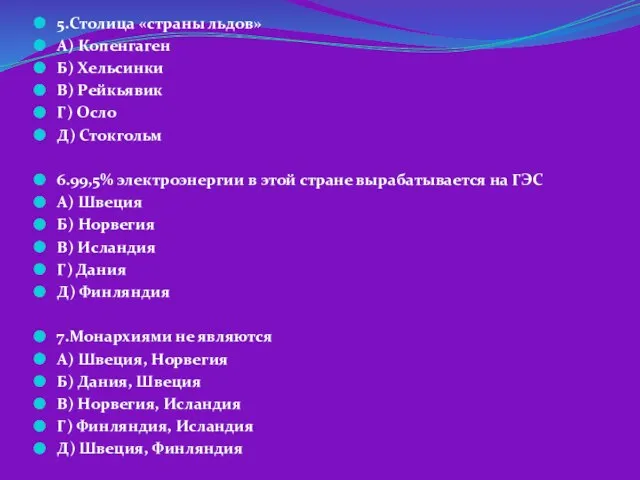 5.Столица «страны льдов» А) Копенгаген Б) Хельсинки В) Рейкьявик Г) Осло