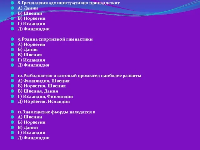 8.Гренландия административно принадлежит А) Дании Б) Швеции В) Норвегии Г) Исландии