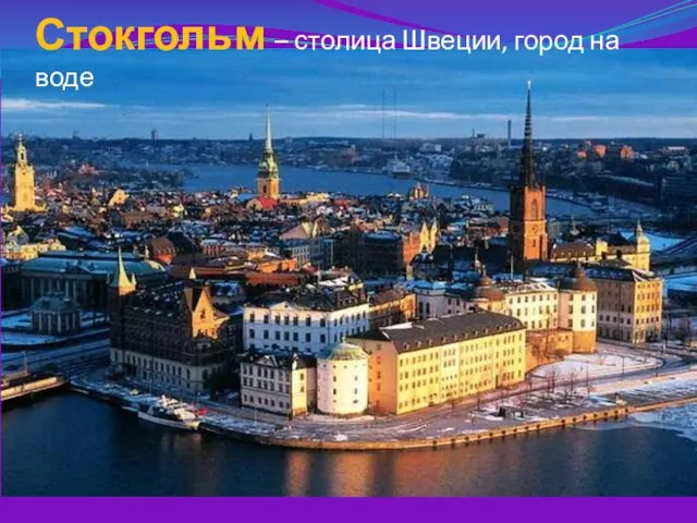 Стокгольм – столица Швеции, город на воде