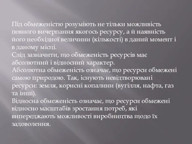 Під обмеженістю розуміють не тільки можливість повного вичерпання якогось ресурсу, а