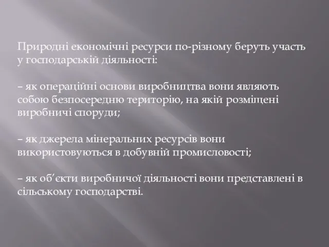 Природні економічні ресурси по-різному беруть участь у господарській діяльності: – як