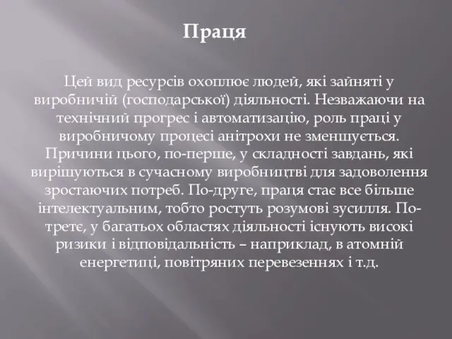 Праця Цей вид ресурсів охоплює людей, які зайняті у виробничій (господарської)