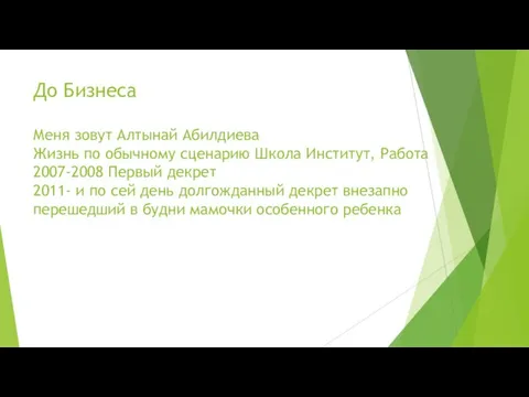 До Бизнеса Меня зовут Алтынай Абилдиева Жизнь по обычному сценарию Школа