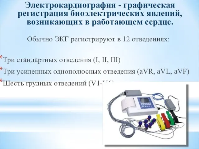 Электрокардиография - графическая регистрация биоэлектрических явлений, возникающих в работающем сердце. Обычно