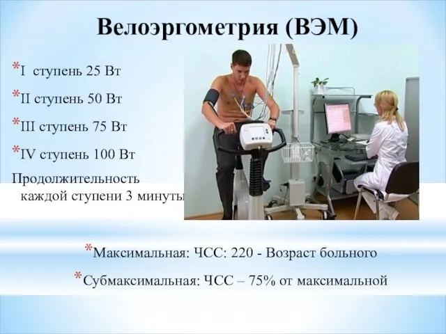 Велоэргометрия (ВЭМ) I ступень 25 Вт II ступень 50 Вт III