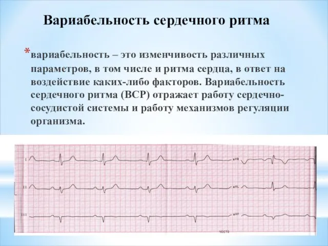 вариабельность – это изменчивость различных параметров, в том числе и ритма