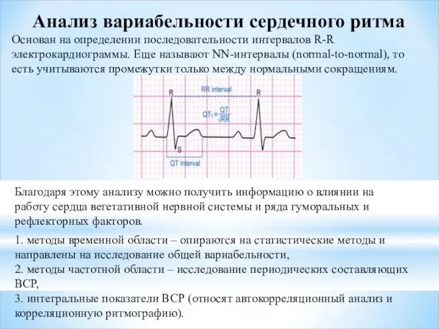 Анализ вариабельности сердечного ритма Основан на определении последовательности интервалов R-R электрокардиограммы.