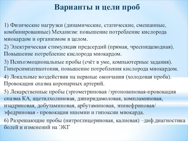 Варианты и цели проб 1) Физические нагрузки (динамические, статические, смешанные, комбинированные)