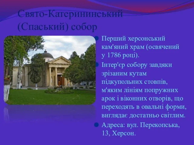 Свято-Катерининський (Спаський) собор Перший херсонський кам'яний храм (освячений у 1786 році).