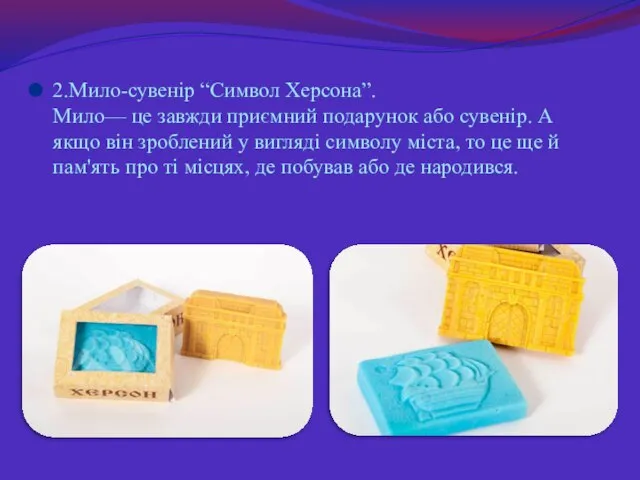 2.Мило-сувенір “Символ Херсона”. Мило— це завжди приємний подарунок або сувенір. А