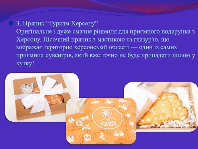 3. Пряник “Туризм Херсону” Оригінальне і дуже смачне рішення для приємного